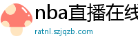 nba直播在线直播免费观看